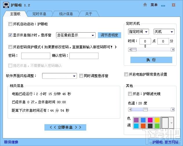 护眼啦,护眼啦官方下载,护眼软件,定时提醒休息