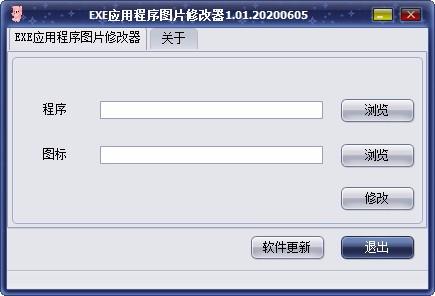 EXE应用程序图片修改器,图标修改,修改工具