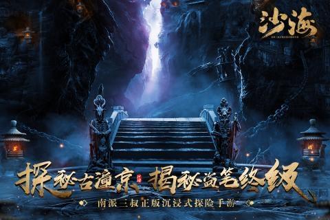 沙海内购破解版下载,沙海,盗墓手游,探险手游