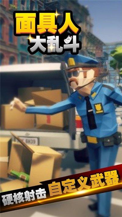 面具人大乱斗手机版下载,面具人大乱斗,大乱斗游戏,射击游戏