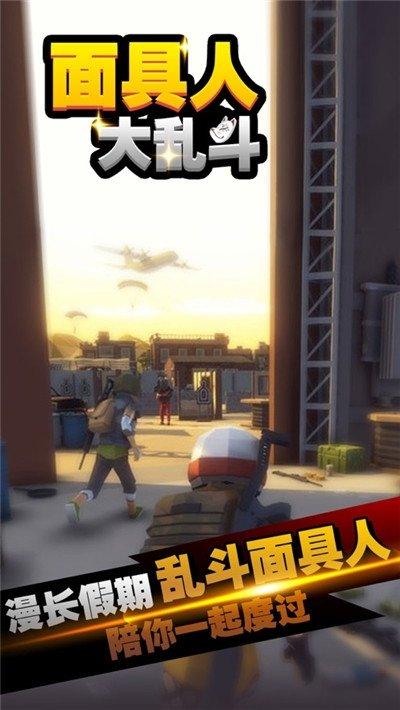 面具人大乱斗手机版下载,面具人大乱斗,大乱斗游戏,射击游戏