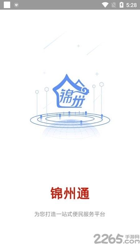 锦州通app官方网站最新版下载,锦州通,便民app,政务app,锦州app